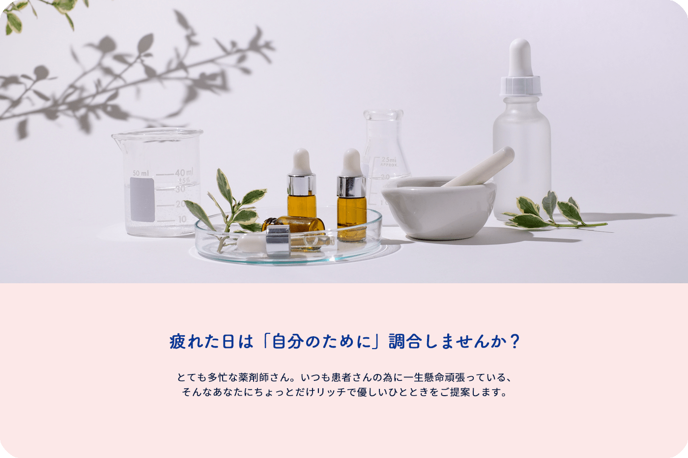 薬剤師キャリア図鑑 疲れた時のおうち時間　たまには自分の為に調合しませんか