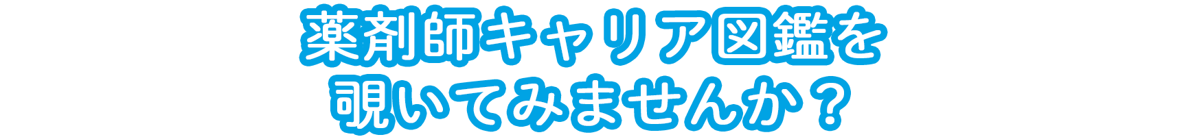 薬剤師キャリア図鑑を覗いてみませんか？