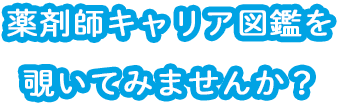 薬剤師キャリア図鑑を覗いてみませんか？