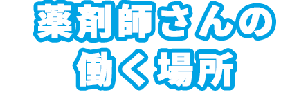 薬剤師さんの働く場所