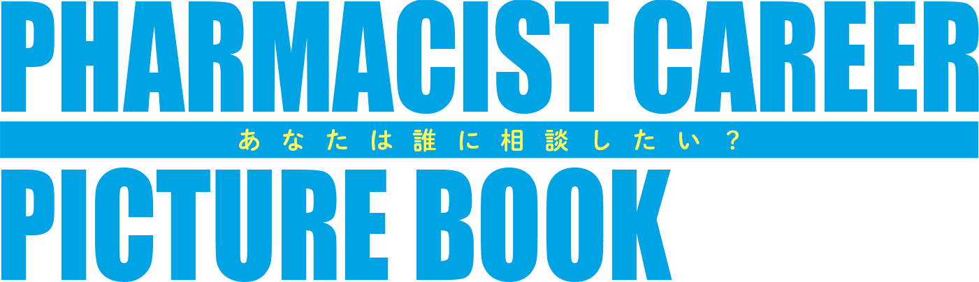 PHARMACIST CAREER PICTURE BOOK あなたは誰に相談したい？