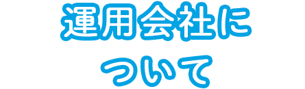 運用会社について