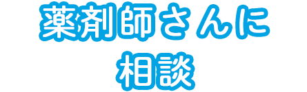 薬剤師さんに相談