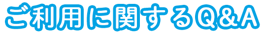 利用に関するQ＆A​