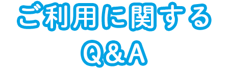 利用に関するQ＆A​